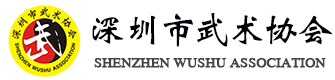 深圳市武术协会